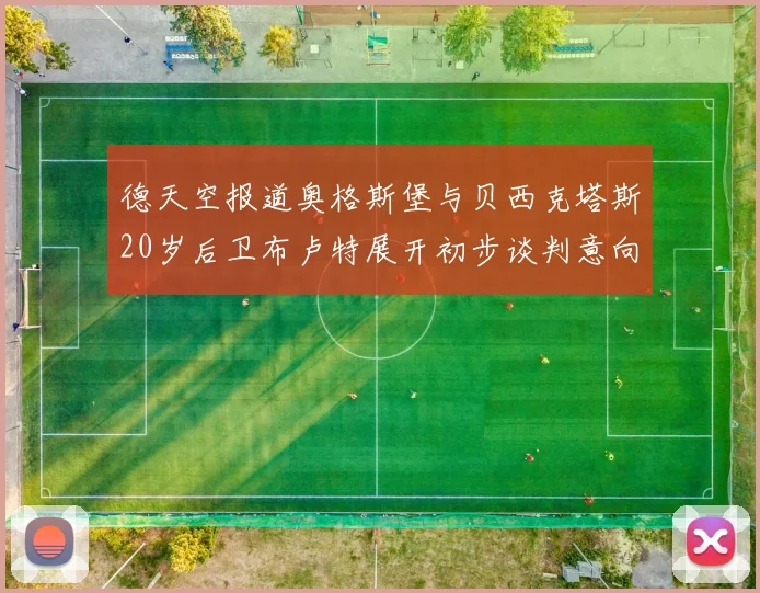 德天空报道奥格斯堡与贝西克塔斯20岁后卫布卢特展开初步谈判意向明确