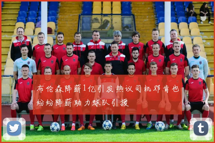 布伦森降薪1亿引发热议司机邓肯也纷纷降薪助力球队引援